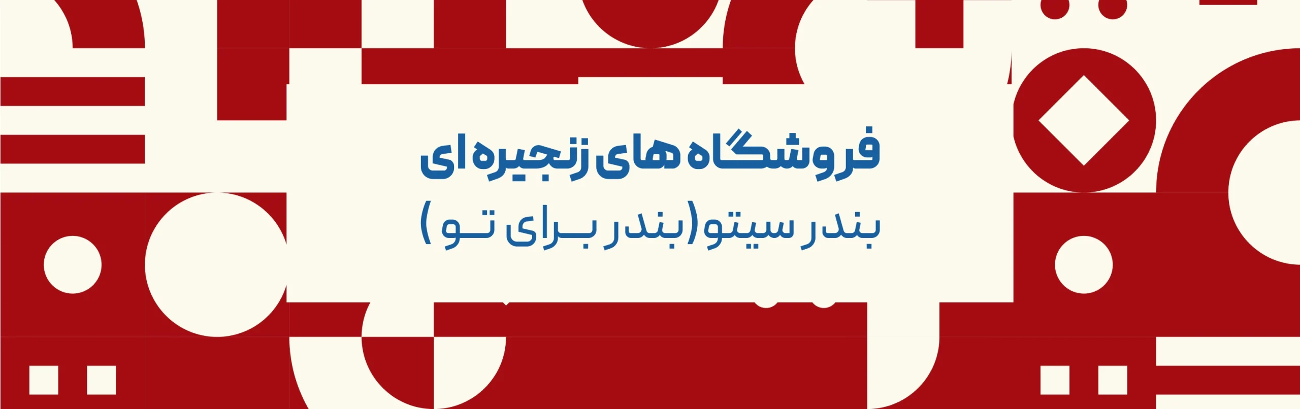 فروشگاه بندر سیتو