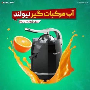 آب پرتقال گیر مشکی نیولند مدل NL-2778BL آلمانی با گارانتی 2 ساله (اصل)