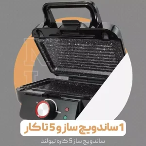 اسنك 5 كاره 2736 نیولند آلمانی با گارانتی 2 ساله (اصل)
