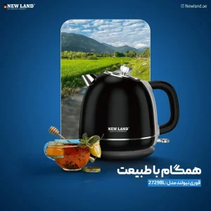 کتری برقی نیولند NL2729 آلمانی با گارانتی 2 ساله