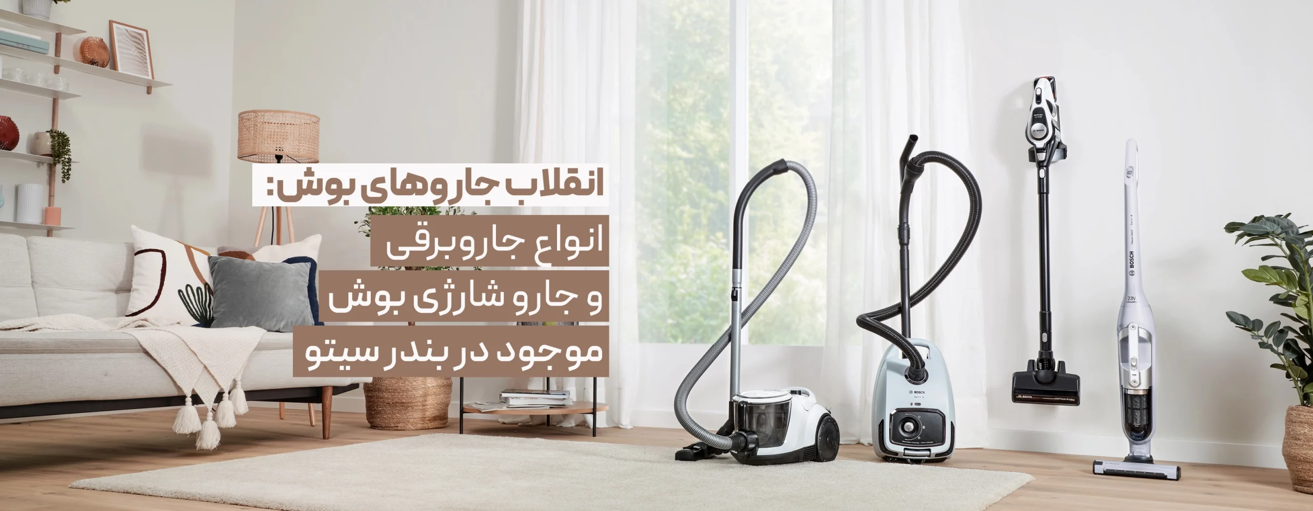 انواع جاروبرقی و جارو شارژی بوش موجود در بندر سیتو