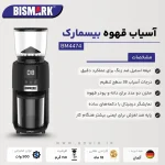 آسیاب قهوه بیسمارک مدل BISMARK-BM4474 (اورجینال)