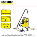 فرش شوی کارچر مدل Karcher SE4001 (اصل)