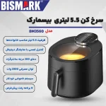 سرخ کن بیسمارک مدل BISMARK-BM3560 (اورجینال) - 18 ماه کارت طلایی گارانتی - 60 ماه خدمات پس از فروش معتبر