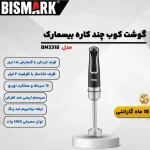 گوشت کوب بیسمارک مدل BISMARK-BM3318 (اورجینال) - 18 ماه کارت طلایی گارانتی - 60 ماه خدمات پس از فروش معتبر