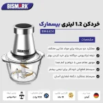 خرد کن بیسمارک مدل BISMARK-BM4424 (اورجینال) 18 ماه کارت طلایی گارانتی - 60 ماه خدمات پس از فروش معتبر