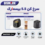 سرخ کن بیسمارک مدل BISMARK-BM3560 (اورجینال) - 18 ماه کارت طلایی گارانتی - 60 ماه خدمات پس از فروش معتبر