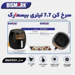 سرخ کن بیسمارک مدل BISMARK-BM3553 (اورجینال) - 18 ماه کارت طلایی گارانتی - 60 ماه خدمات پس از فروش معتبر