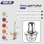 خرد کن بیسمارک مدل BISMARK-BM4424 (اورجینال) 18 ماه کارت طلایی گارانتی - 60 ماه خدمات پس از فروش معتبر