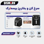 سرخ کن بیسمارک مدل BISMARK-BM3580 (اورجینال) - 18 ماه کارت طلایی گارانتی - 60 ماه خدمات پس از فروش معتبر