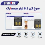 سرخ کن 6/5 لیتری بیسمارک مدل BISMARK-BM3559 (اورجینال) - 18 ماه کارت طلایی گارانتی - 60 ماه خدمات پس از فروش معتبر