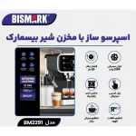 اسپرسو ساز با مخزن شیر بیسمارک مدل BISMARK-BM2291 (اورجینال)