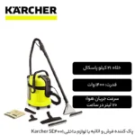 فرش شوی کارچر مدل Karcher SE4001 (اصل)