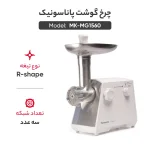 چرخ گوشت پاناسونیک مدل Panasonic MG1560 (اصل)