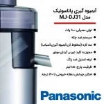آبمیوه گیری پاناسونیک مدل DJ31 (اصل)