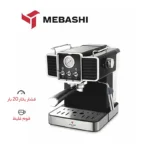 اسپرسو ساز مباشی مدل Mebashi 2020 (اصل)
