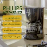 قهوه ساز فیلیپس مدل PHILIPS-HD7432 (اورجینال)