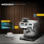 اسپرسو ساز مباشی مدل Mebashi 2069 (اصل)