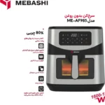 سرخ کن مباشی مدل Mebashi 985 (اصل)
